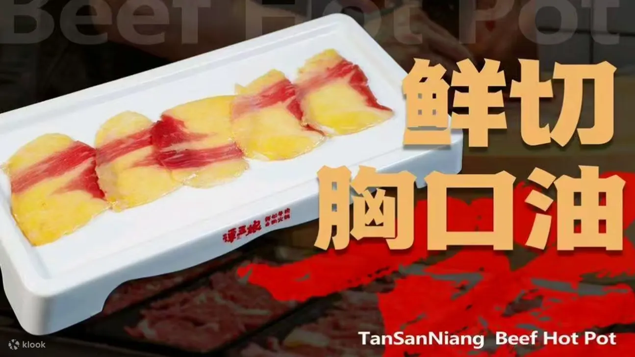 鲜切牛肉火锅自助畅吃|谭三娘鲜切牛肉